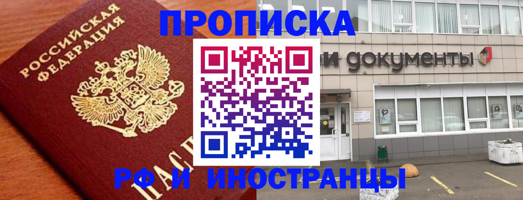 прописка в Боброве